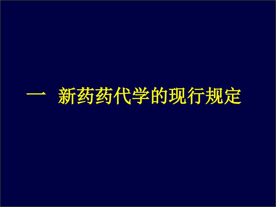 新药药代动力学(孙瑞元030807成都)课件_第2页