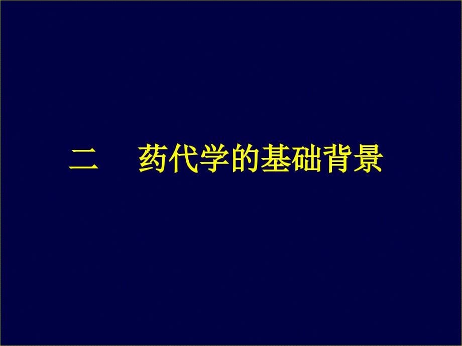 新药药代动力学(孙瑞元030807成都)课件_第5页