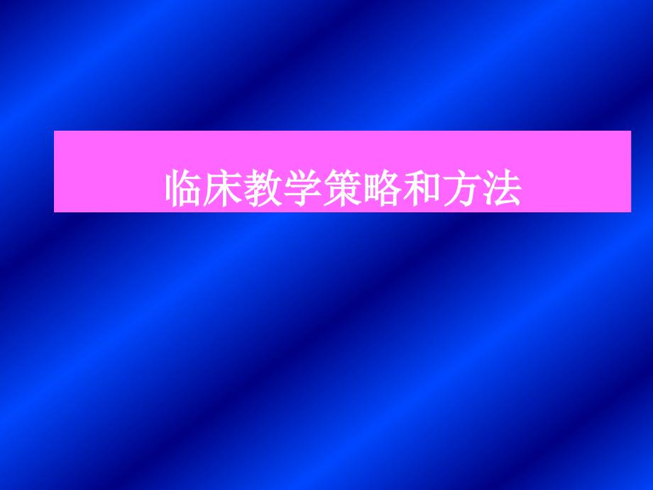 临床教学策略和方法(8月)_第1页