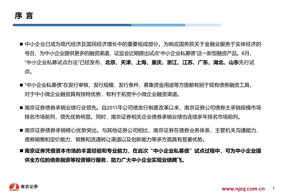 中小企业私募债融资简介(南京证券)课件_第2页