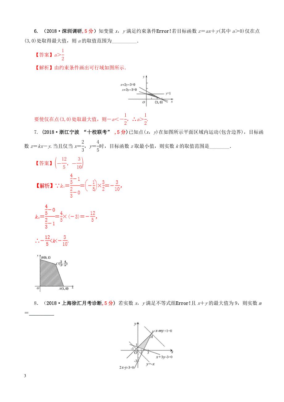 2019年高考数学课时53简单的线性规划单元滚动精准测试卷文（含答案）_第3页