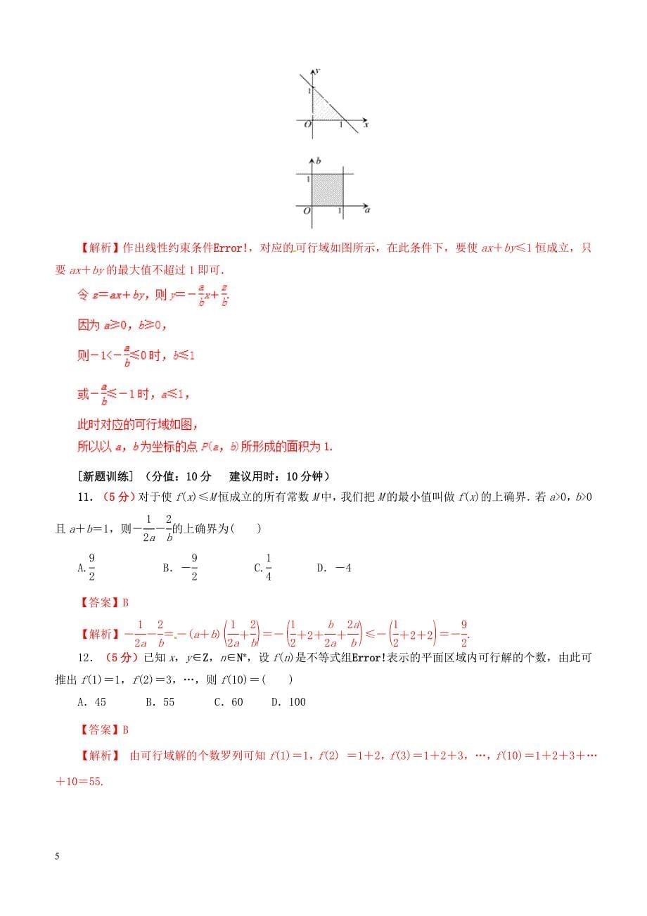 2019年高考数学课时53简单的线性规划单元滚动精准测试卷文（含答案）_第5页