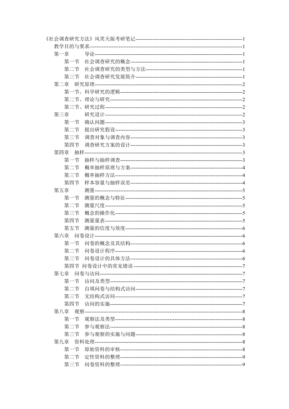 《社会调查研究方法》风笑天版考研笔记_第1页