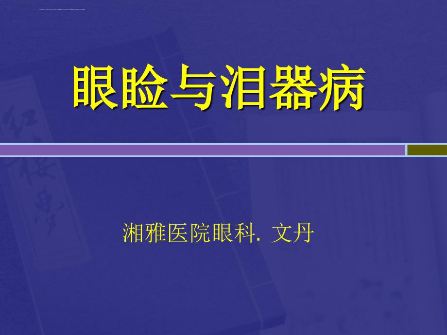 眼睑与泪器病课件_第1页