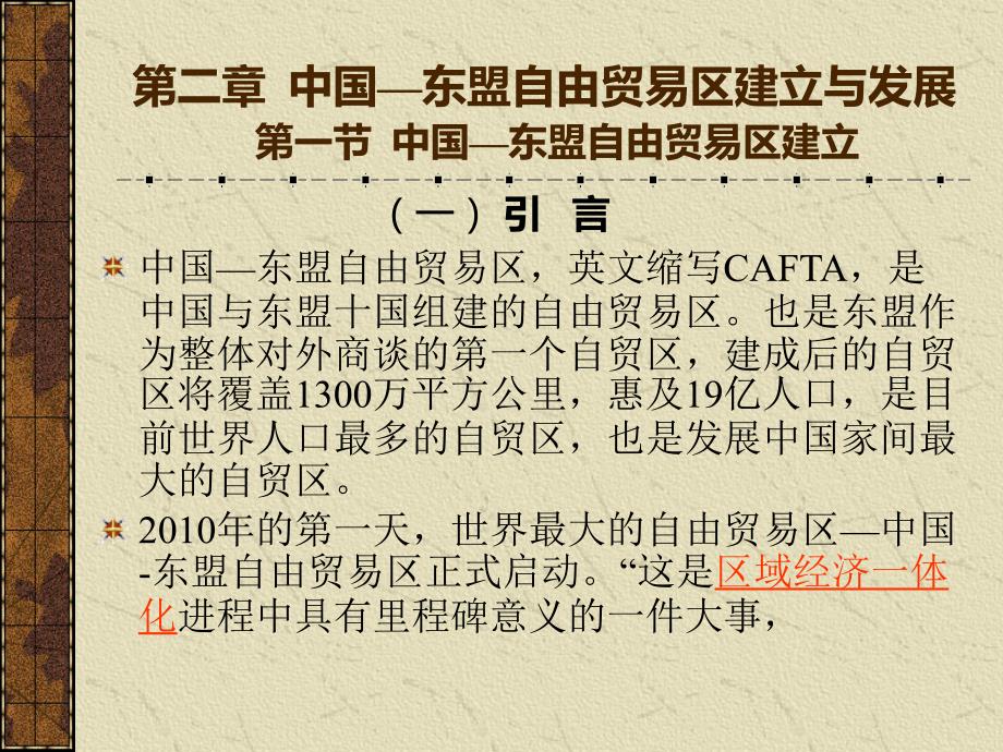 (课件)-第二章中国—东盟自由贸易区建立与发展第一节中国—东盟_第1页