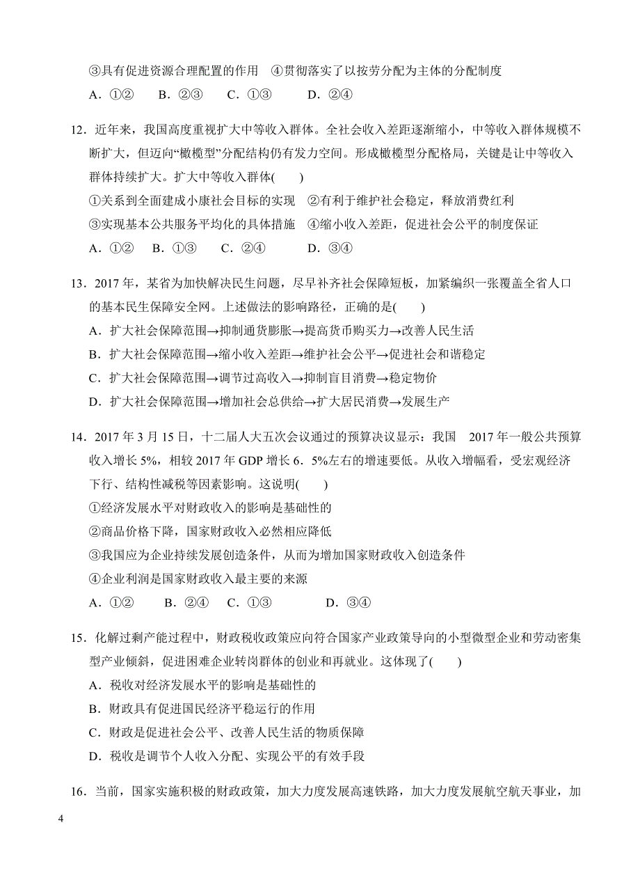 高三政治一轮单元卷：专题三_收入与分配_a卷 有答案_第4页