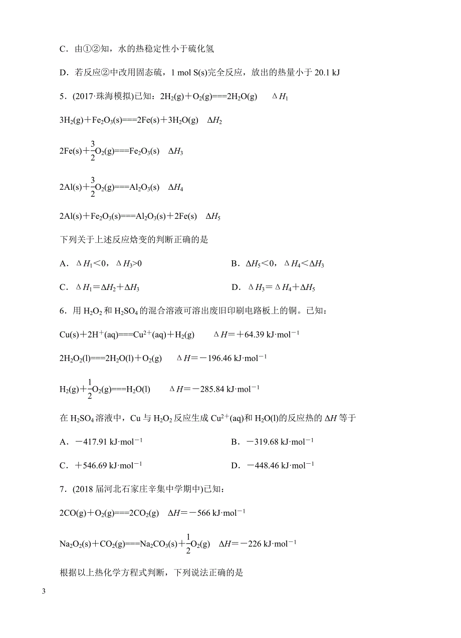 高三化学一轮单元卷：第九单元_化学反应与能量_b卷 有答案_第3页