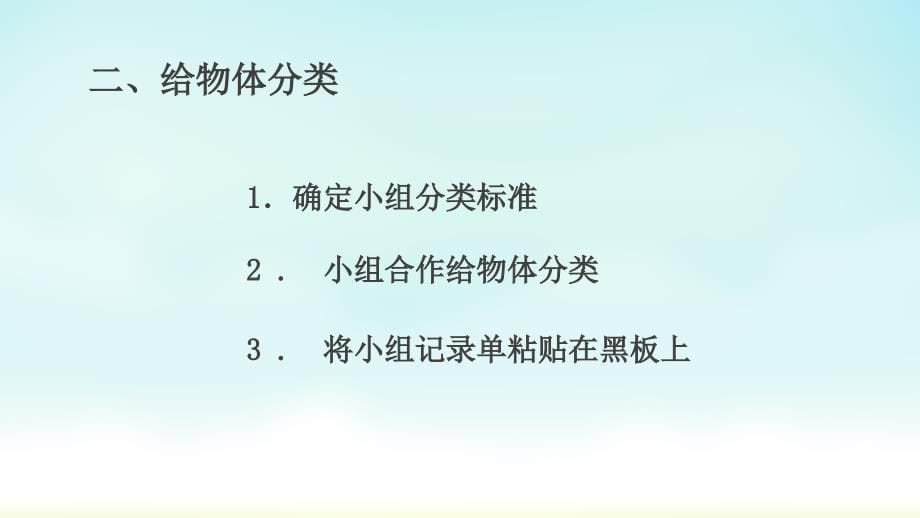 一年级科学课件1.4《给物体分类》(共12张ppt)_第5页