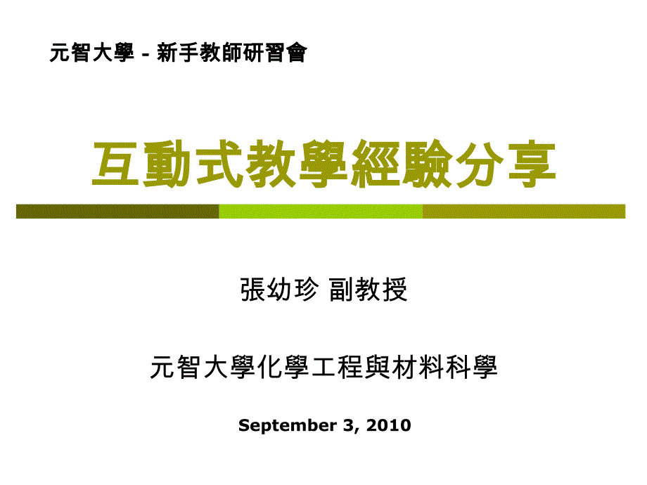 (ppt)互动式教学经验分享_第1页