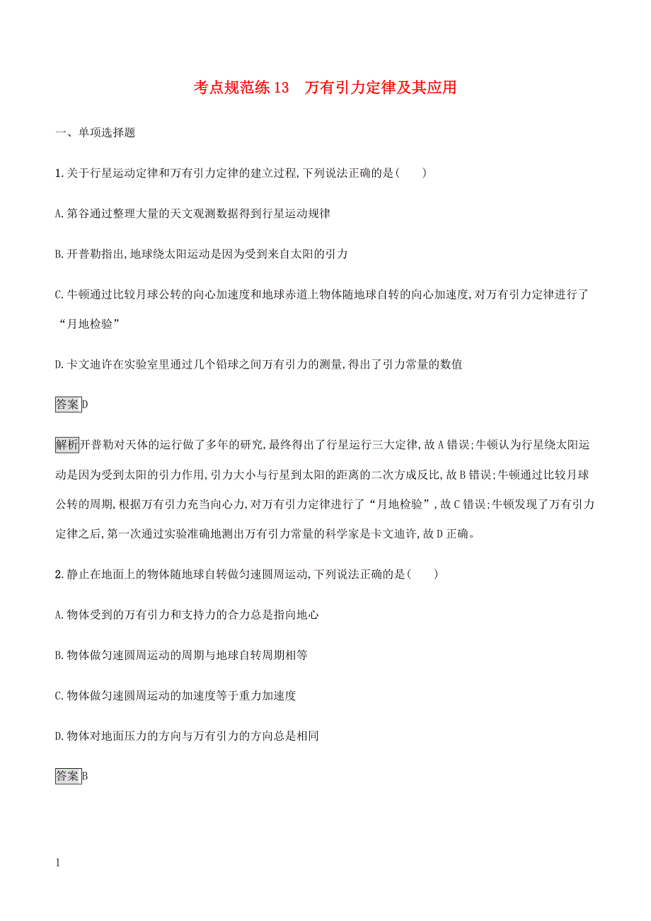 通用版2020版高考物理大一轮复习考点规范练13万有引力定律及其应用新人教版 有答案_第1页