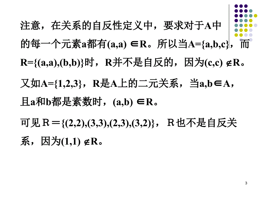 离散数学--关系的性质_第3页