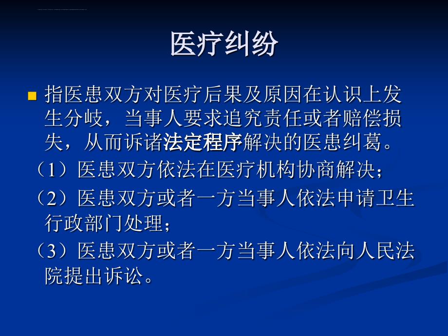 医疗纠纷与法律常识课件_第3页