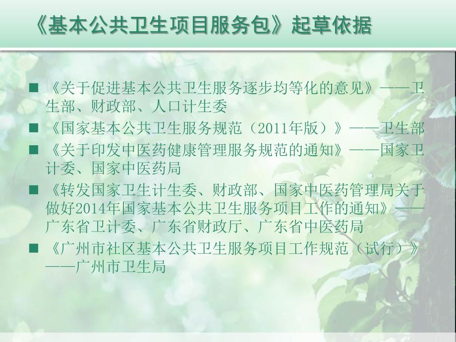《广州市基本公共卫生项目服务包(版)》详解课件_第4页