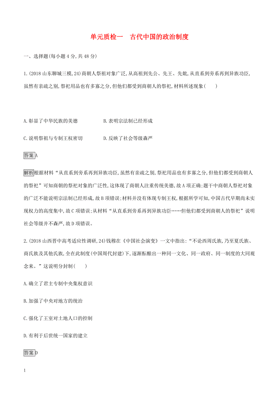 山东省2020版高考历史一轮复习单元质检一古代中国的政治制度新人教版（含答案）_第1页