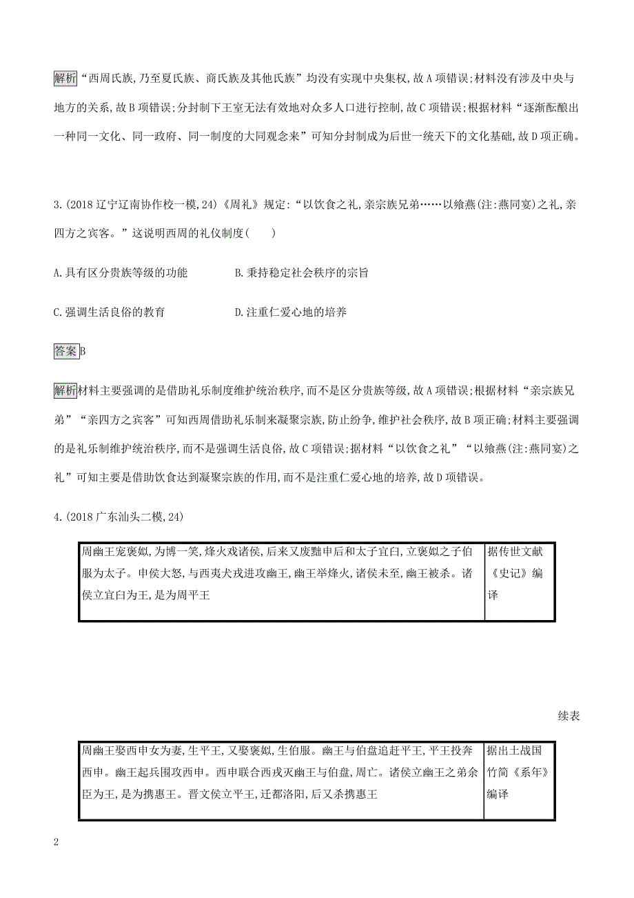 山东省2020版高考历史一轮复习单元质检一古代中国的政治制度新人教版（含答案）_第2页