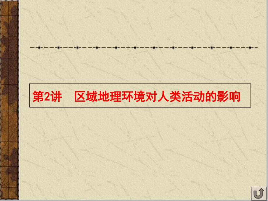 地理一轮复习幻灯片：区域地理环境对人类活动的影响_第1页