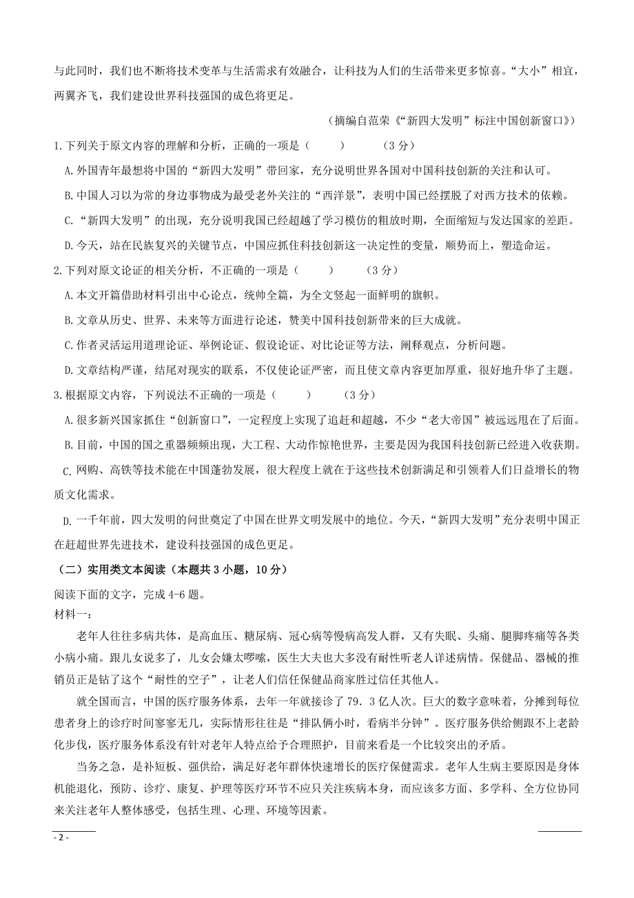 黑龙江省2018-2019学年高二4月月考语文试题（附答案）_第2页