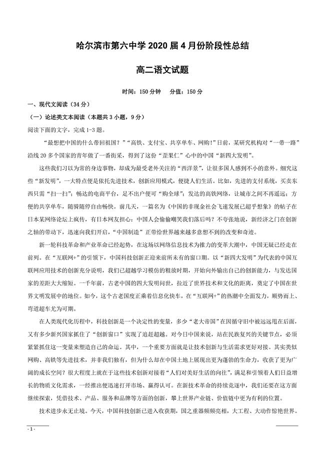 黑龙江省2018-2019学年高二4月月考语文试题（附答案）