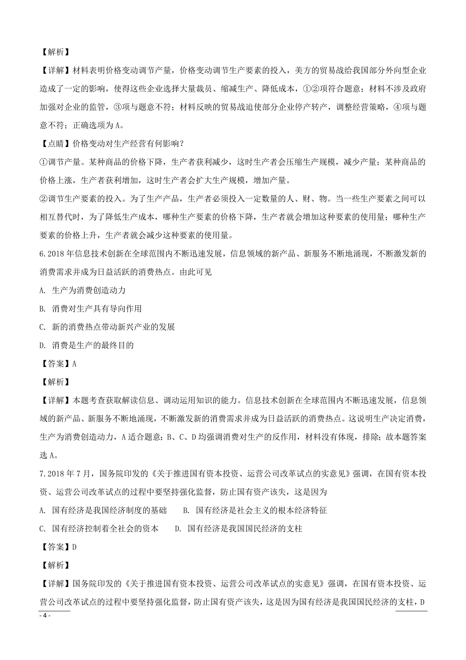 山西省2018-2019学年高一上学期期末考试政治试题（附解析）_第4页