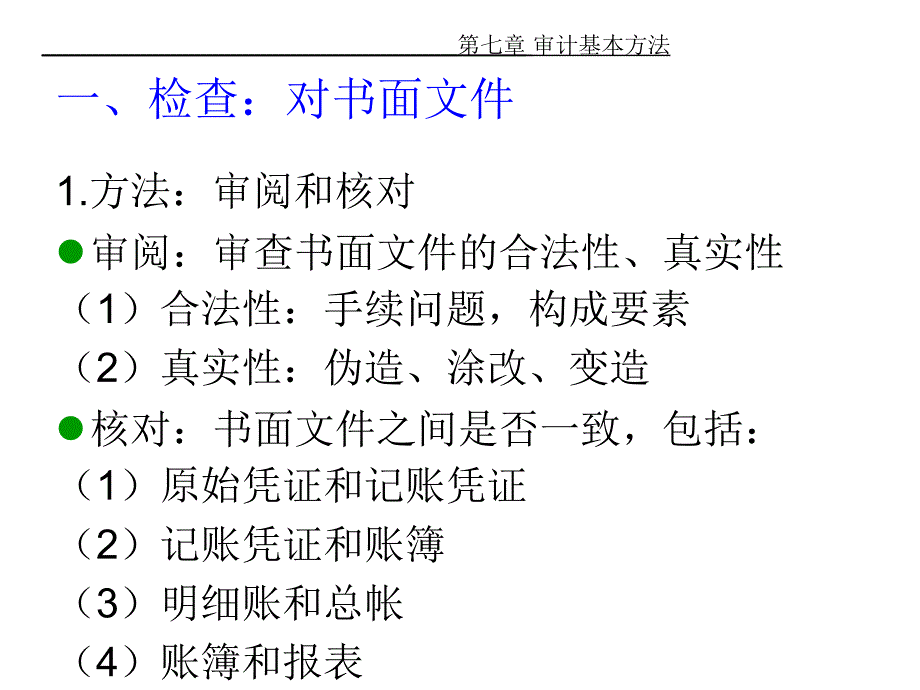 东南大学《审计学》ppt幻灯片第7章_第2页