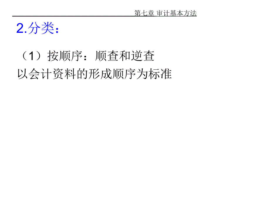 东南大学《审计学》ppt幻灯片第7章_第3页