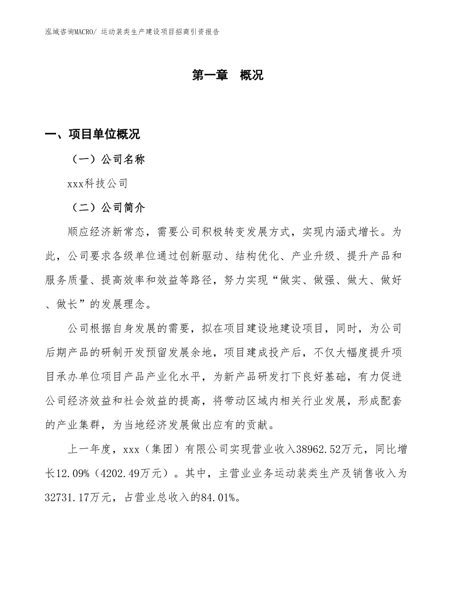 运动装类生产建设项目招商引资报告(总投资19767.16万元)_第1页