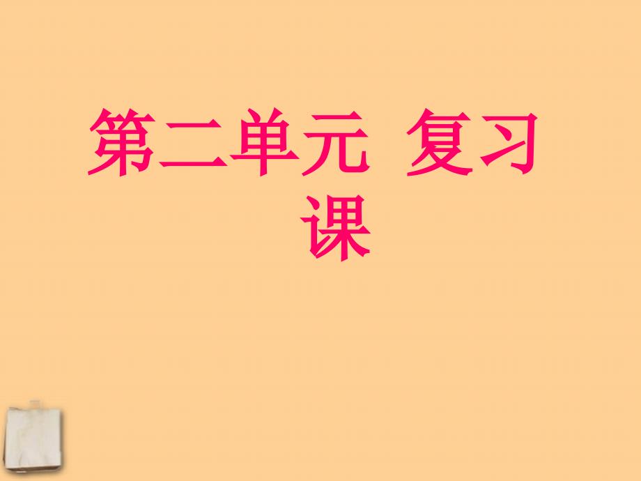 九年级化学上册-第二单元复习课件-人教新课标版_第1页