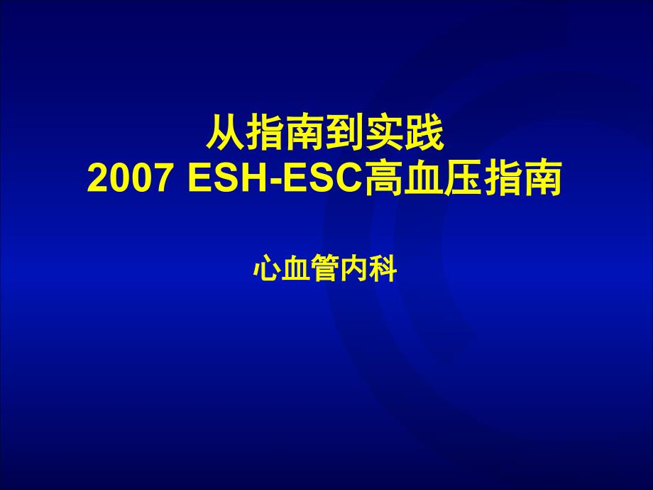 2007esc-esh高血压指南诊断治疗篇(专家版)0708091_第1页