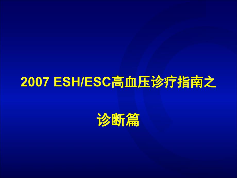 2007esc-esh高血压指南诊断治疗篇(专家版)0708091_第2页