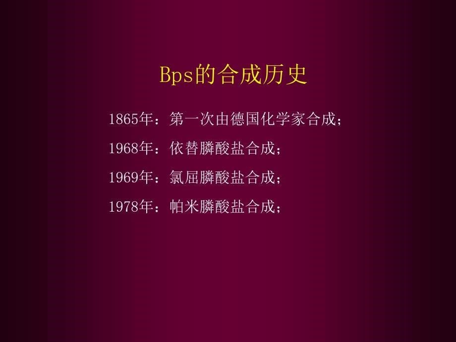 双膦酸盐类药物临床的应用_第5页