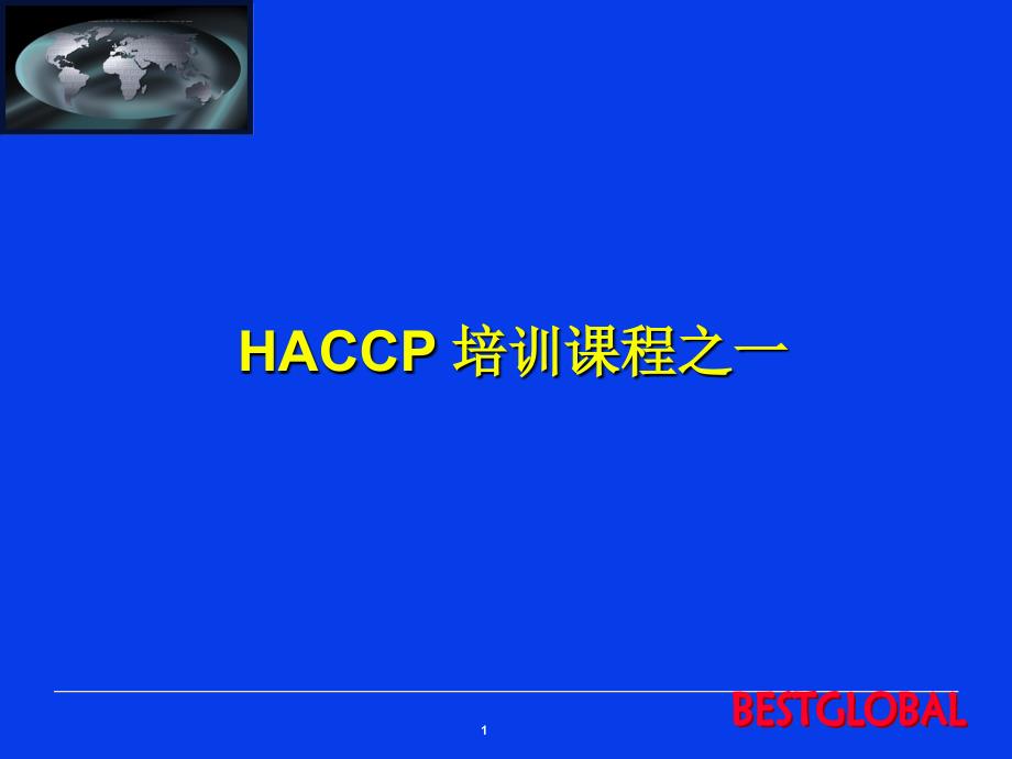 haccp培训课程之一课件_第1页