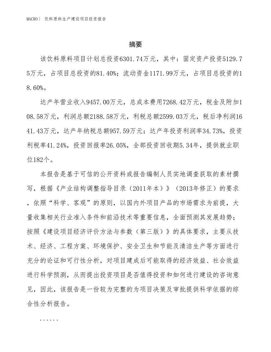 饮料原料生产建设项目投资报告_第2页