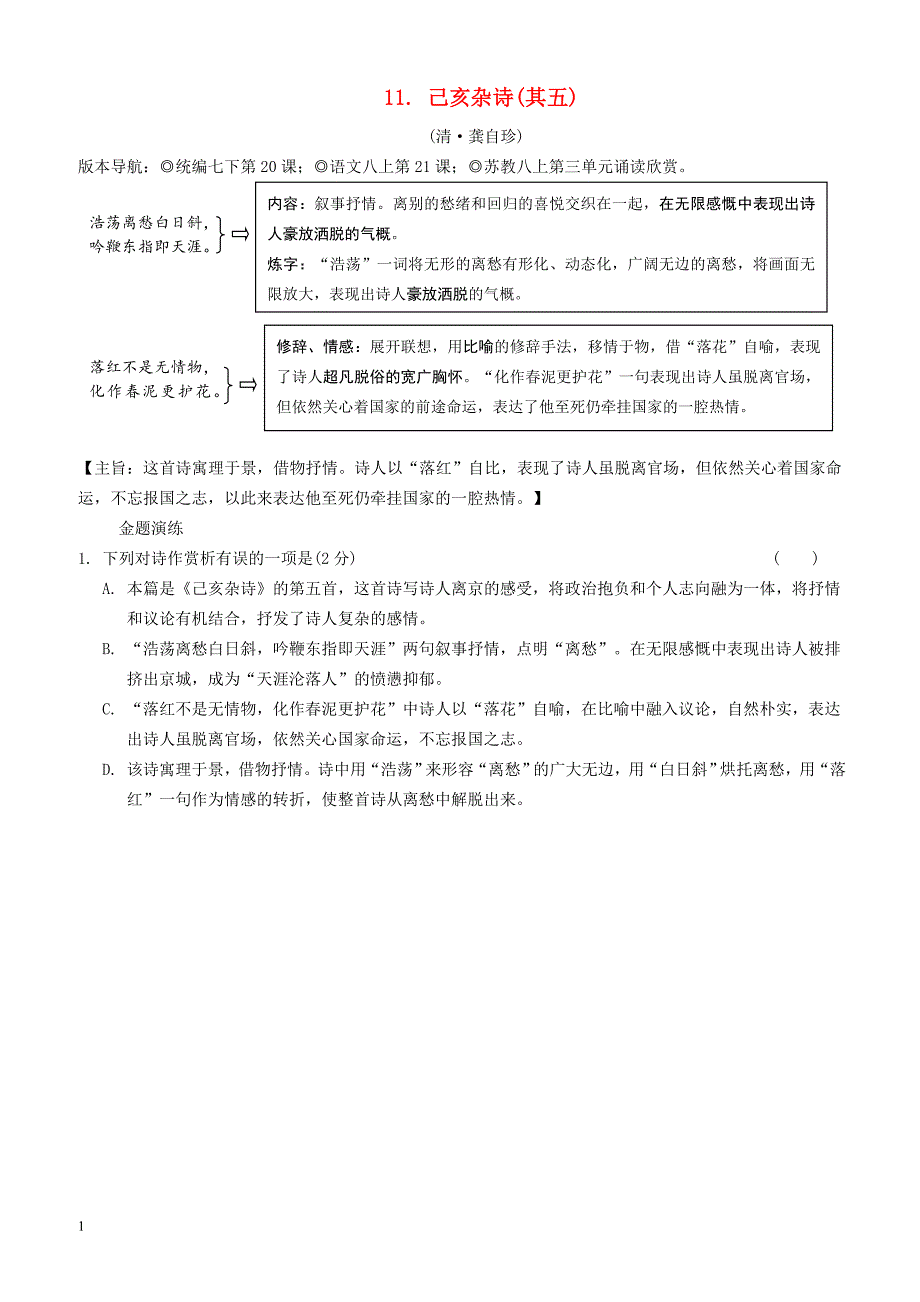 2019年中考语文专题复习精炼古诗词曲鉴赏11己亥杂诗(其五)（含答案解析）_第1页