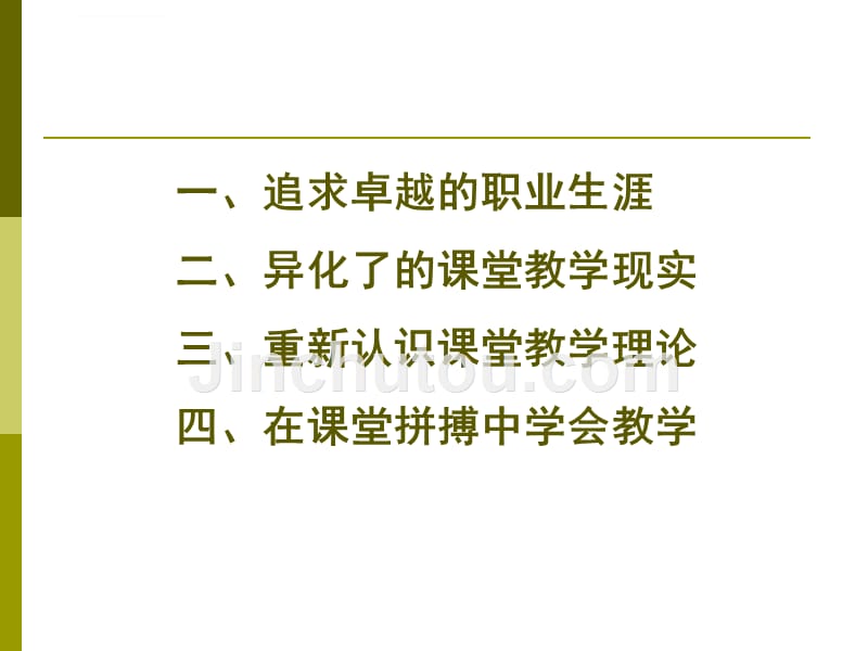 在课堂拼搏中学会教学课件_第2页