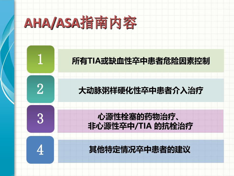 2014年aha-asa卒中和tia二级预防指南_第3页