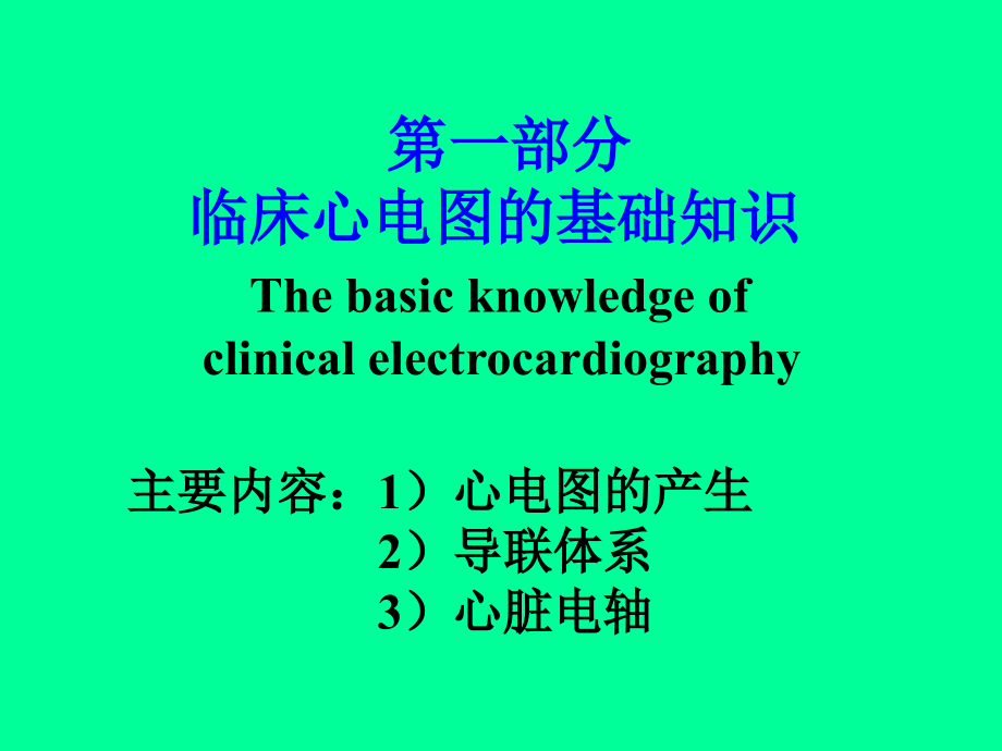 临床心电图学课件_第2页