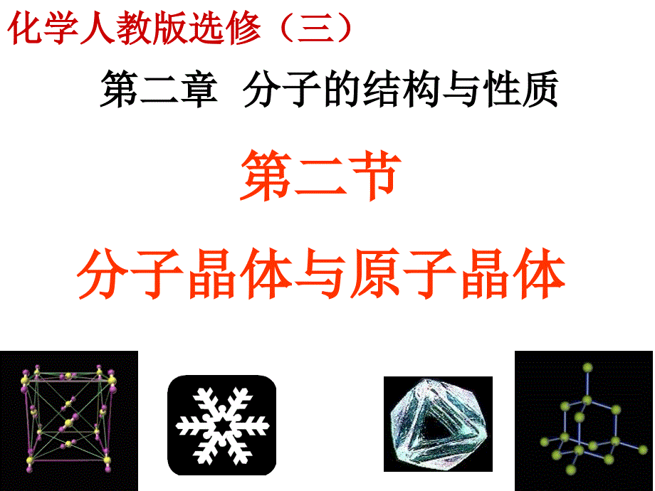 分子晶体与原子晶体课件_第1页