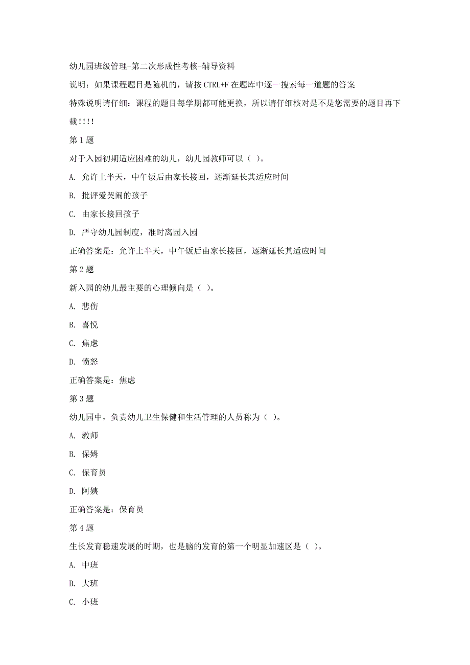 国开（四川）51963-幼儿园班级管理-第二次形成性考核-【资料答案】_第1页