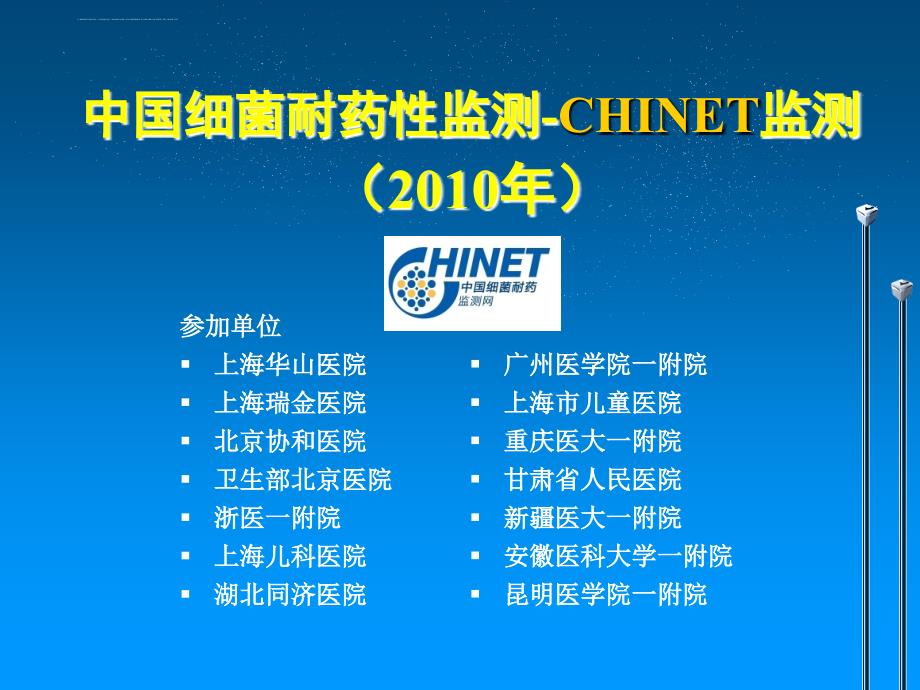 中国细菌耐药性监测-chinet监测—房山讲课1课件_第1页