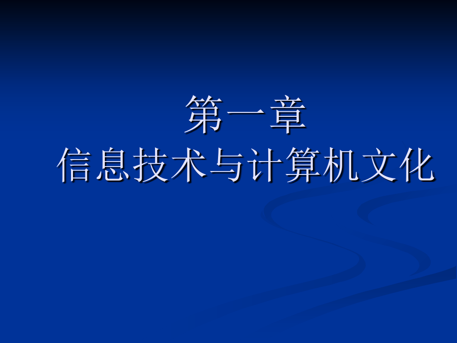 信息技术与计算机文化课件_第2页