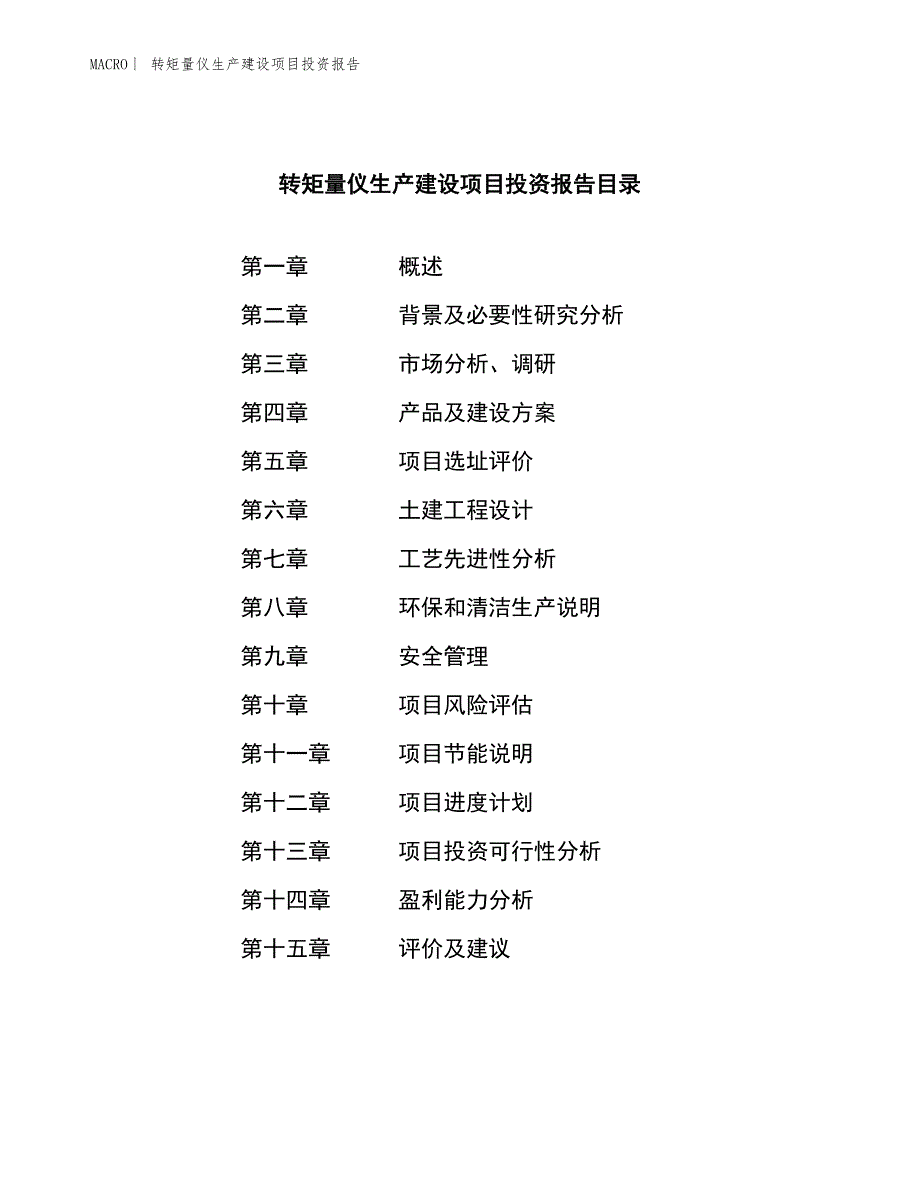 转矩量仪生产建设项目投资报告_第3页