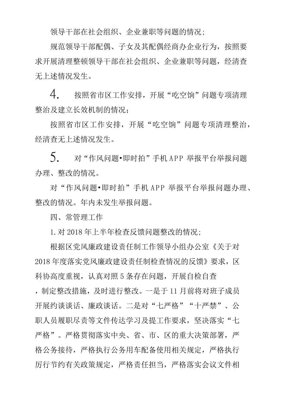 某某科学技术协会2018年度党风廉政建设责任制情况汇报参考范文_第5页