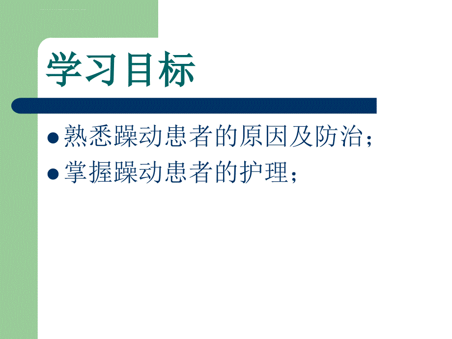 躁动病人的护理课件_第2页