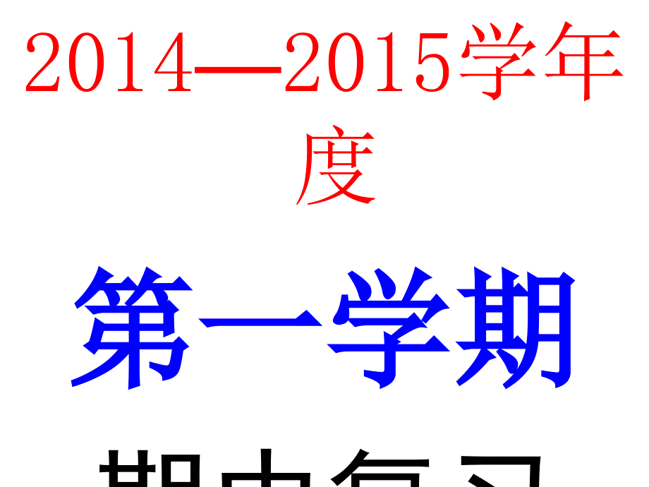 2014—2015年鲁教版初三政治期中复习第一课_第1页