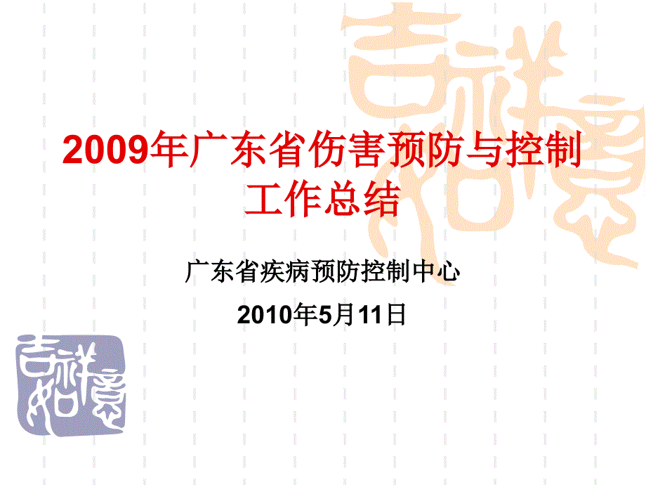 2009年广东省伤害预防与控制总结_第1页