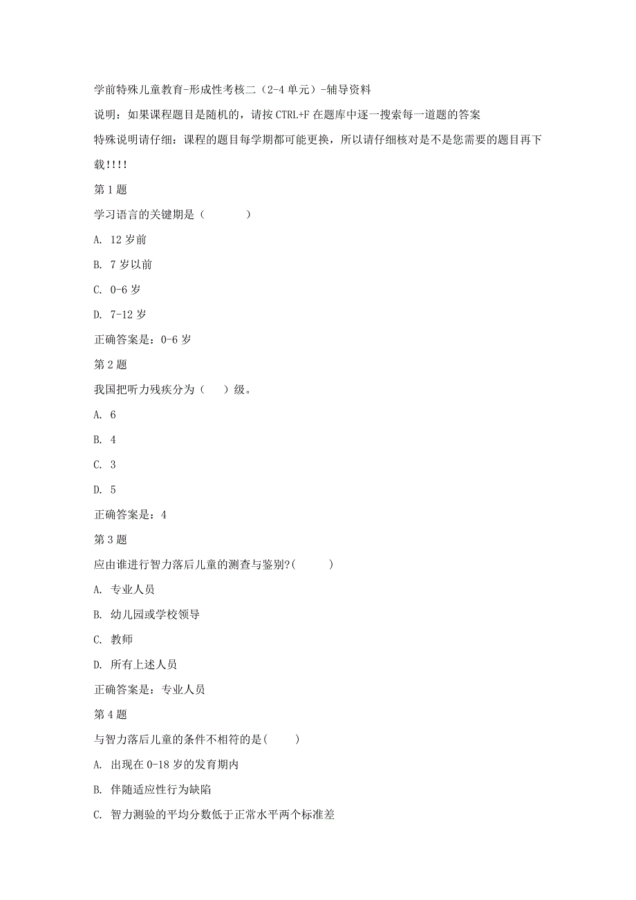 国开（河北）51957-学前特殊儿童教育-形成性考核二（2-4单元）-【资料答案】_第1页