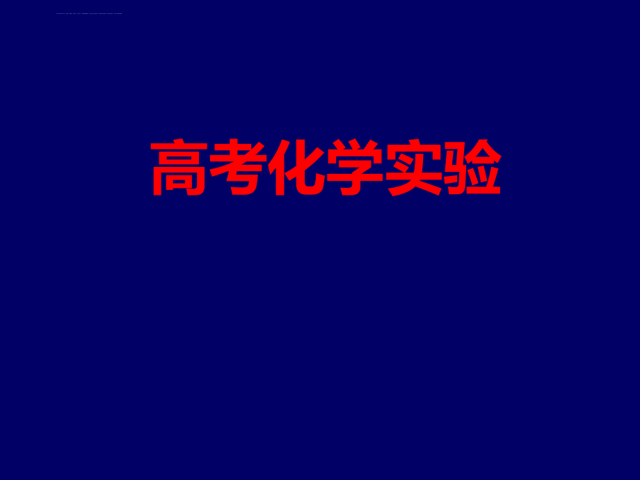 高考化学实验题专题复习策略课件_第1页