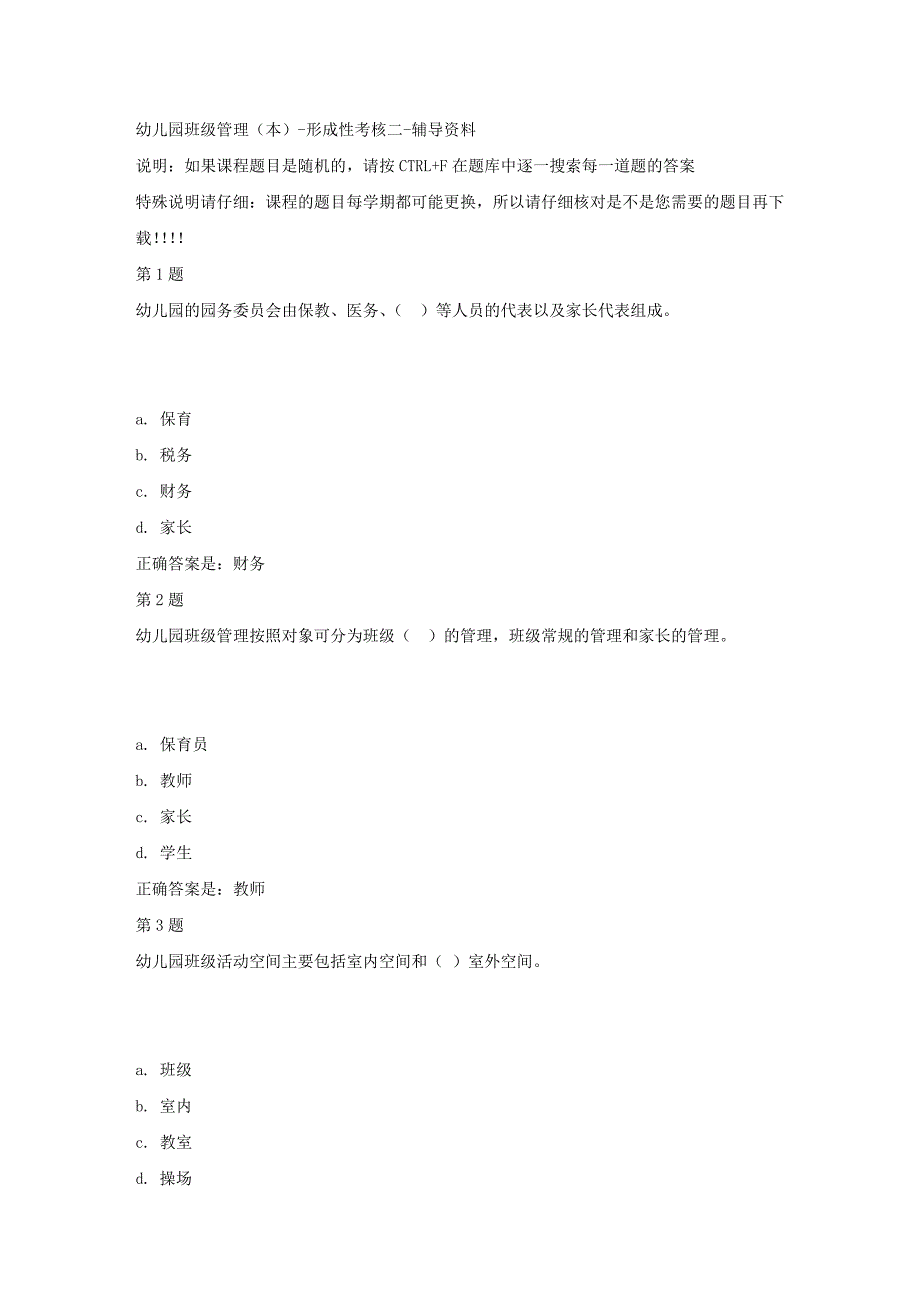 国开（山东）51963-幼儿园班级管理（本）-形成性考核二-【资料答案】_第1页