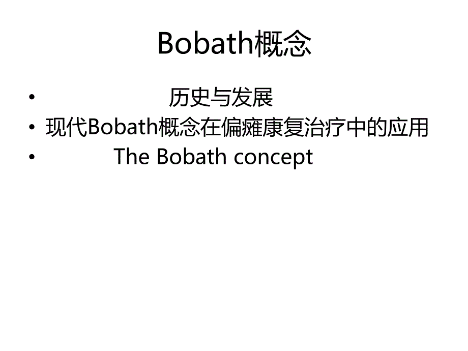 常冬梅-新bobath概念课件_第1页