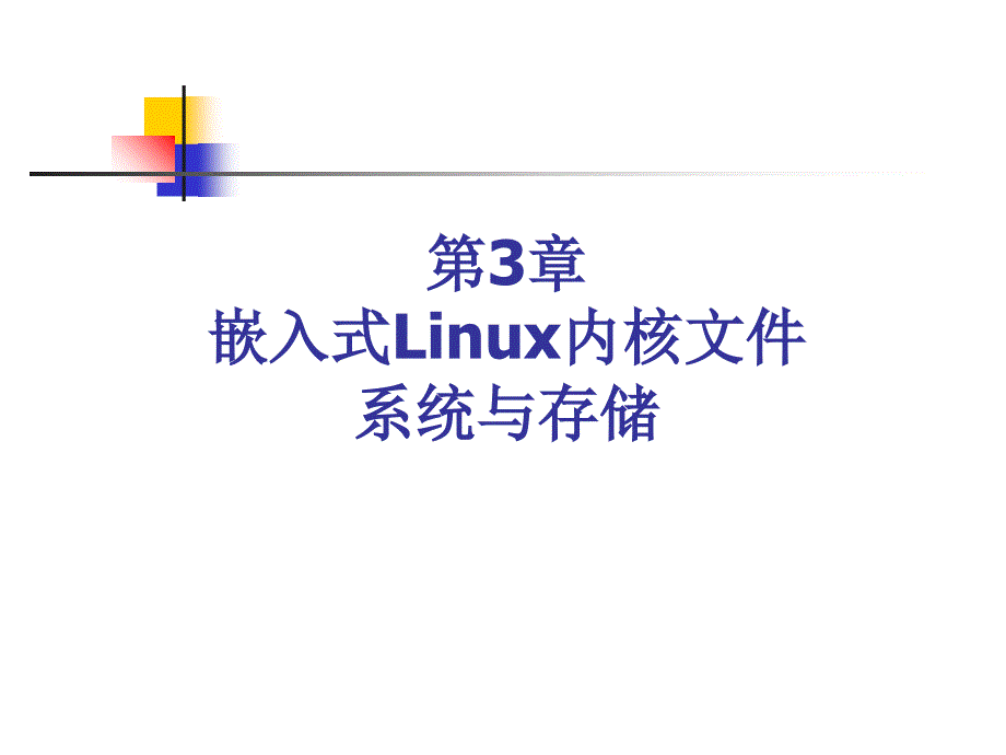 博创嵌入式培训ppt—第3节-嵌入式linux内核文件系统跟存储(模板)课件_第1页